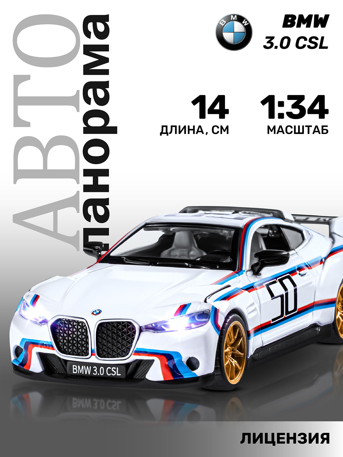 Автомобиль АВТОпанорама BMW 3.0 CSL 1:34 JB1251661 - фото 1