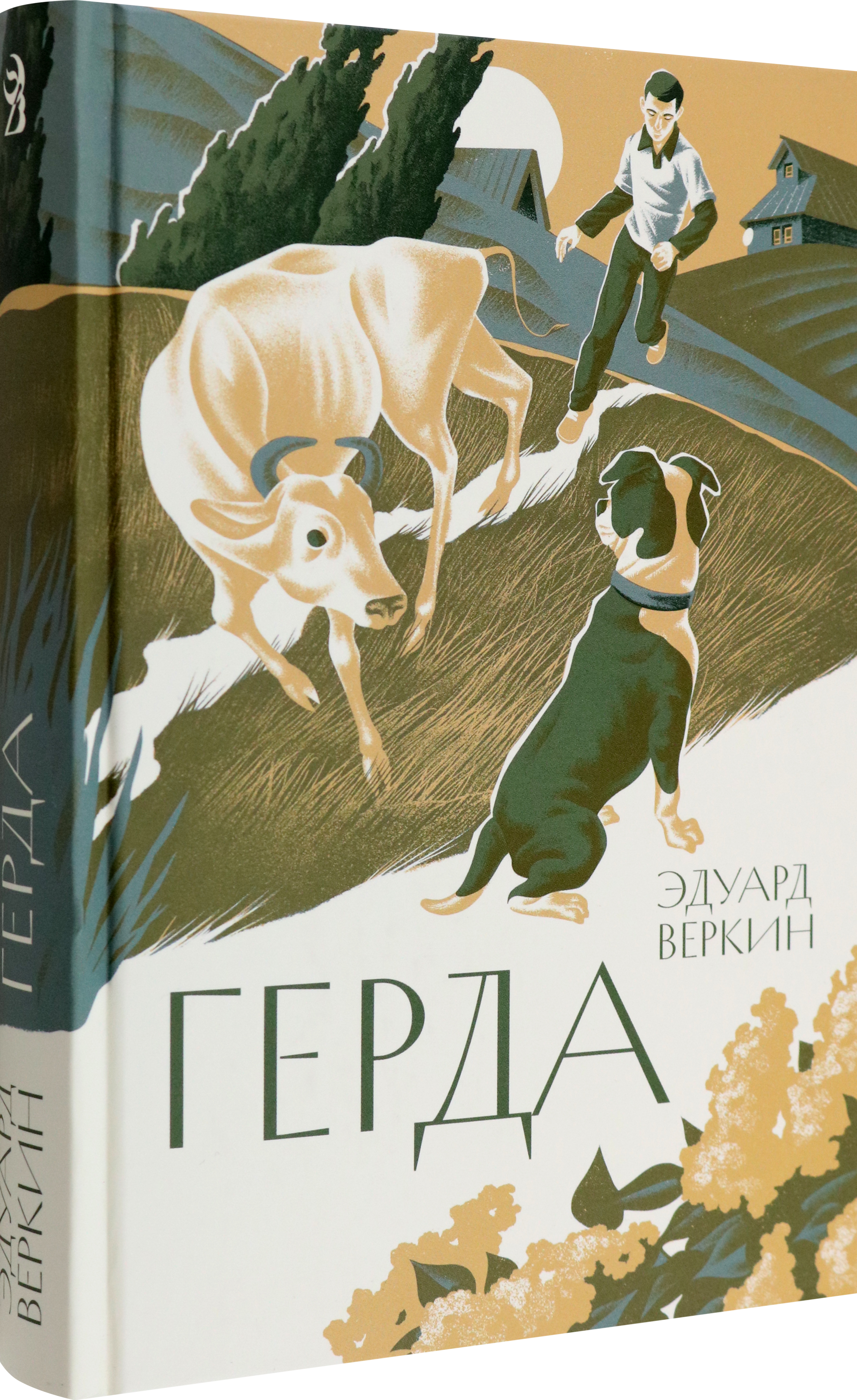Книга Волчок Герда - фото 2