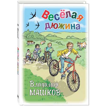 Книга ЭНАС-книга Весёлая дюжина