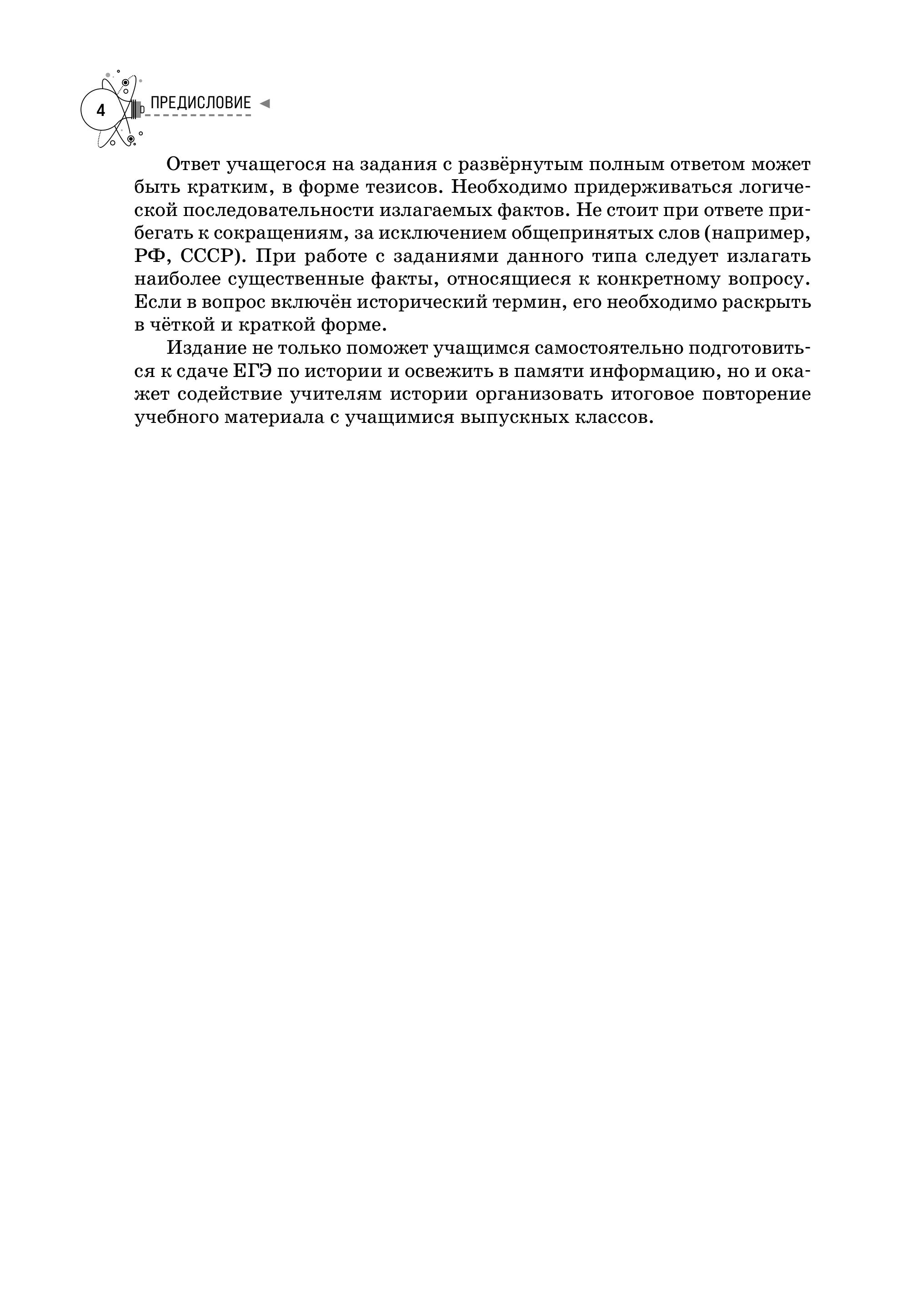 Книга Эксмо История Справочник для подготовки к ЕГЭ олимпиадам и поступлению в вуз - фото 6