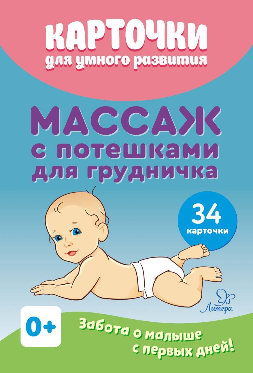Карточки для умного развития ИД Литера Массаж с потешками для грудничка. 0+ - фото 2