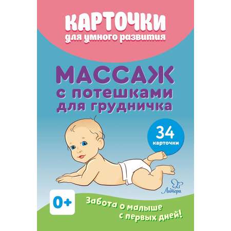 Карточки для умного развития ИД Литера Массаж с потешками для грудничка. 0+