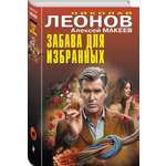 Книга Эксмо Забава для избранных