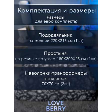 Постельное белье LOVEBERRY Евро, Графит