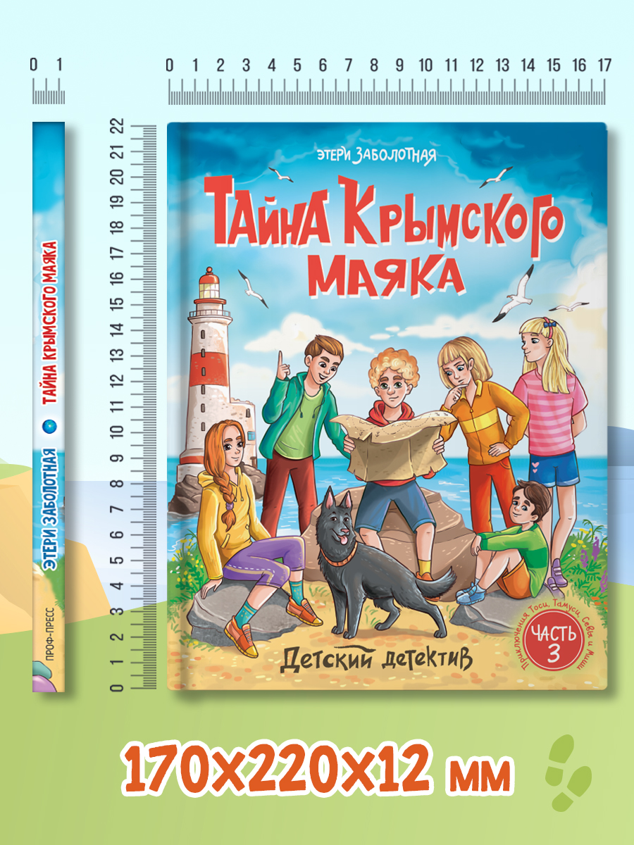 Книга Проф-Пресс детский детектив. Тайна Крымского маяка. Э. Заболотная. 128 стр. - фото 10