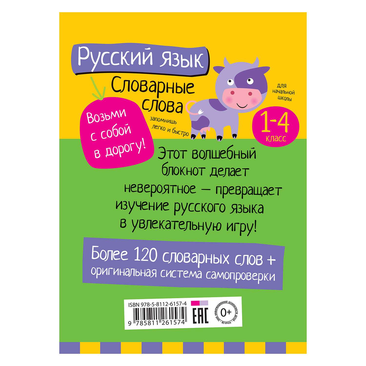 Умный блокнот Айрис ПРЕСС Начальная школа. Словарные слова - Куликова Е.Н., Овчинникова Н.Н. - фото 2