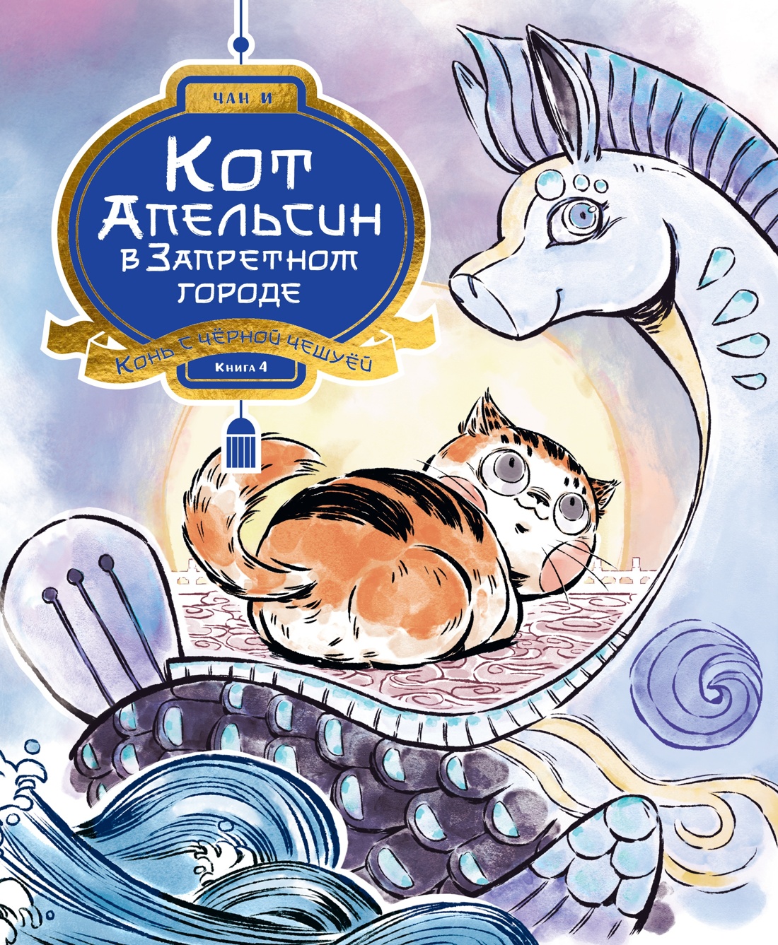 Книга Махаон Чан И Кот Апельсин Все-все приключения в Запретном городе Комплект из 5-ти книг - фото 10