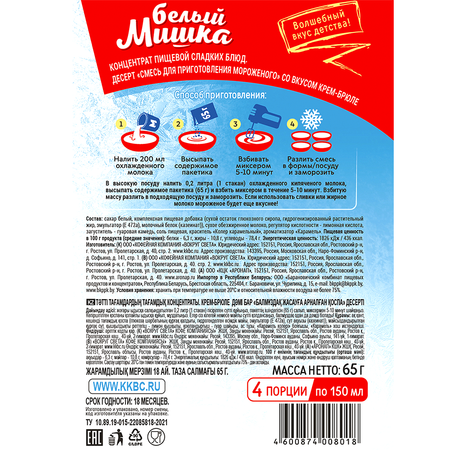 Домашнее мороженное Белый мишка Смесь для приготовления Ассорти 4 вкуса по 65 г