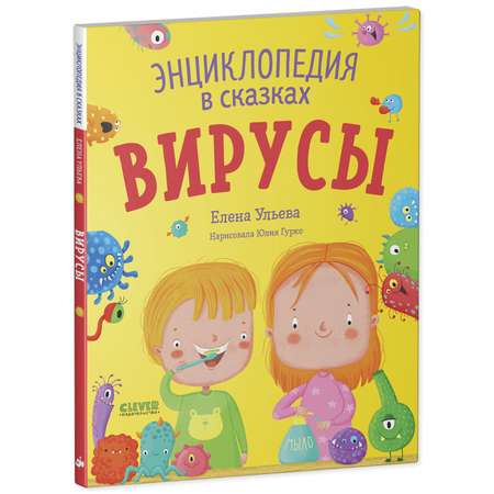 Книга Clever Издательство Энциклопедия в сказках Вирусы