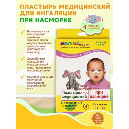 Пластырь медицинский Магикопласт при насморке