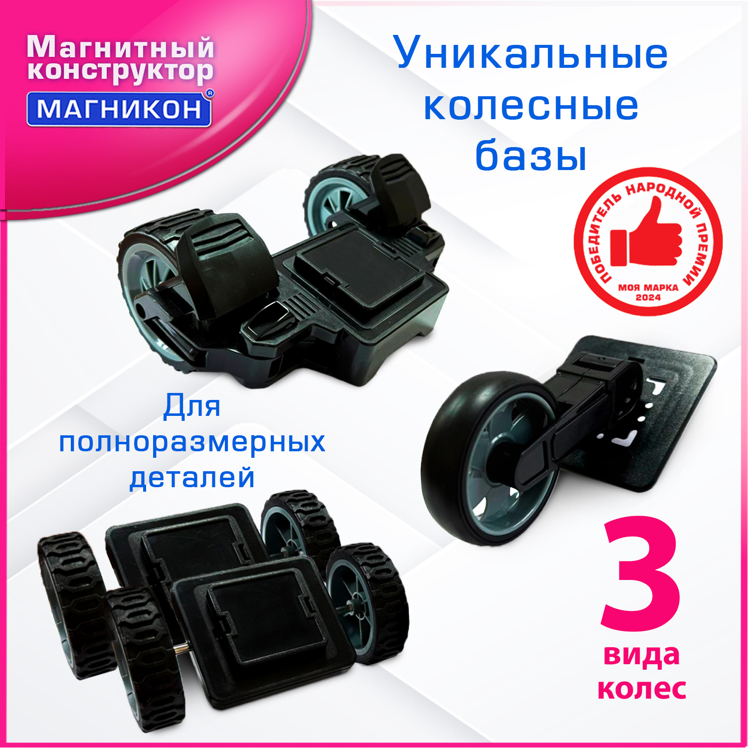 Конструктор МАГНИКОН Колеса магнитный в ассортименте - фото 1