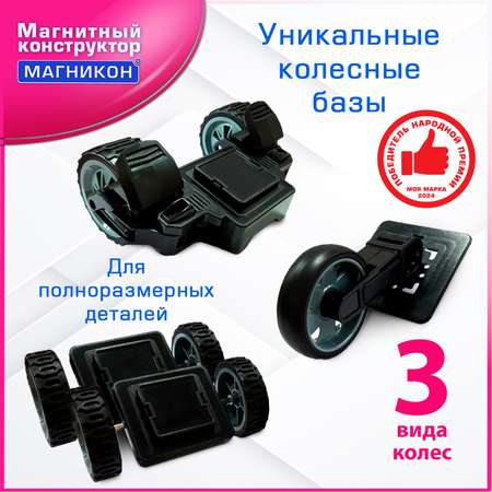 Конструктор МАГНИКОН Колеса магнитный в ассортименте