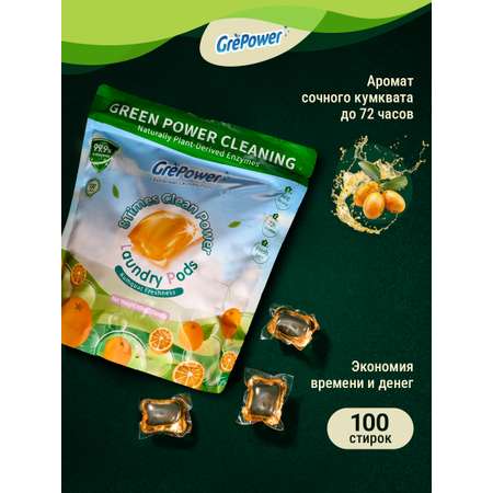Капсулы для стирки GrePower Extra Clean Сочный кумкват