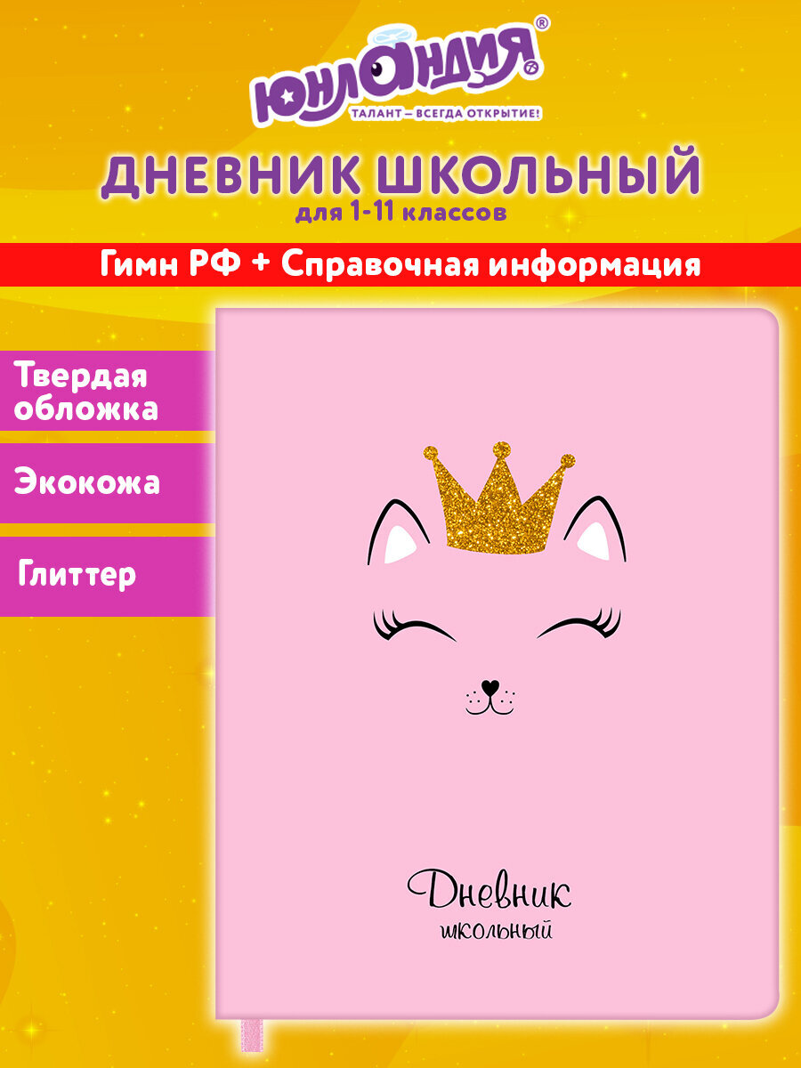 Дневник школьный Юнландия для начальных и младших классов с твердой обложкой - фото 1