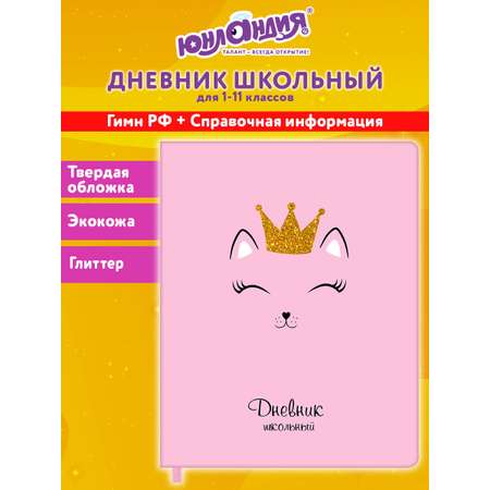 Дневник школьный Юнландия для начальных и младших классов с твердой обложкой