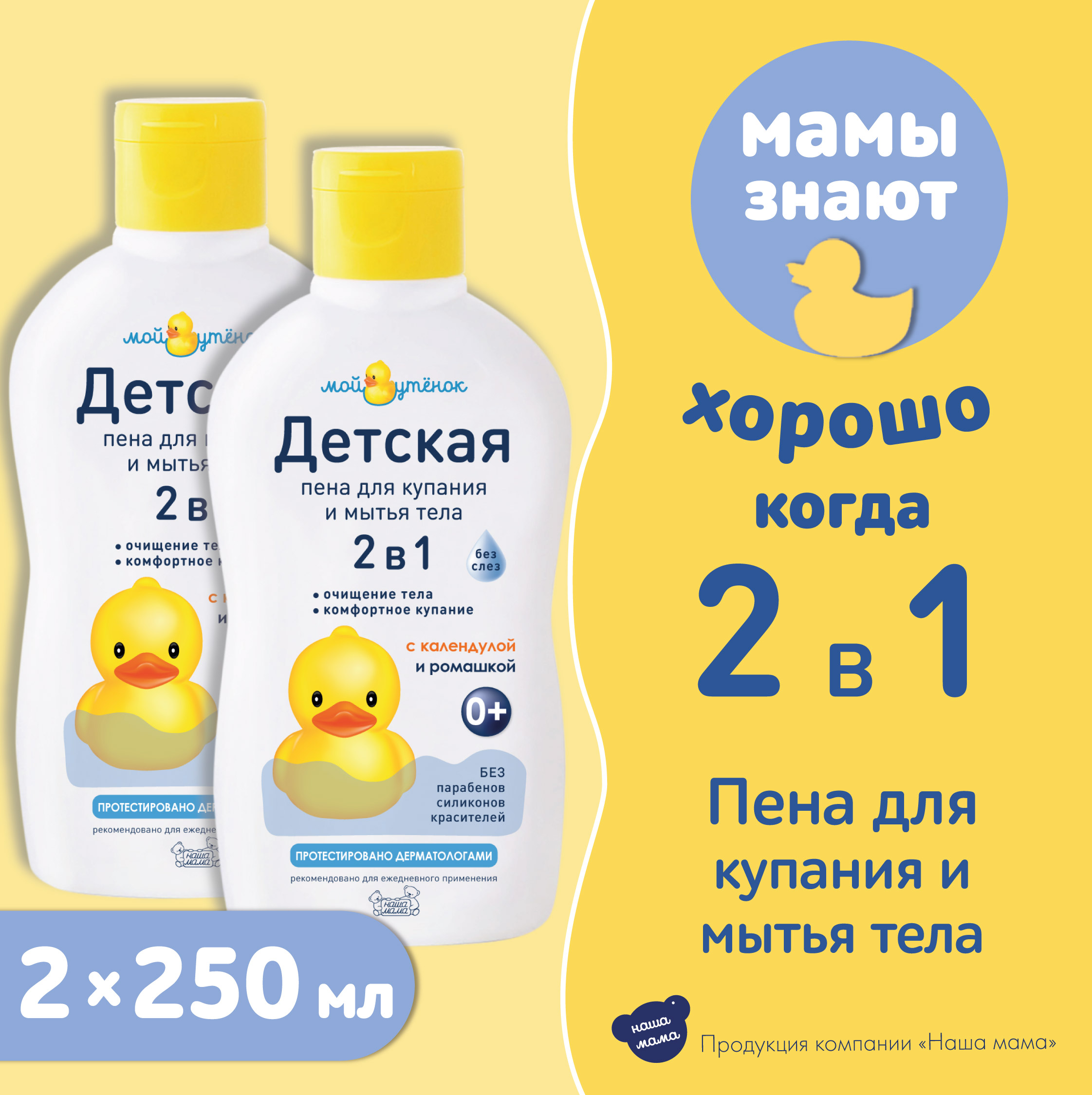 Пена Мой утенок 250 мл 2 шт. - фото 1