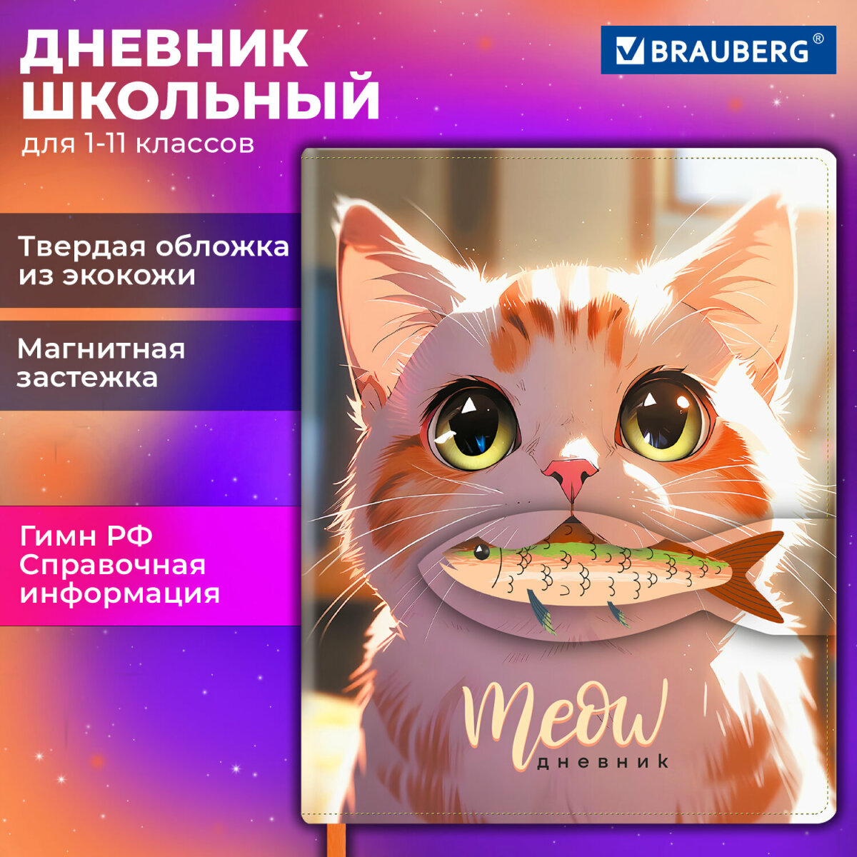 Дневник школьный Brauberg для девочек мальчика 1-11 класс - фото 1