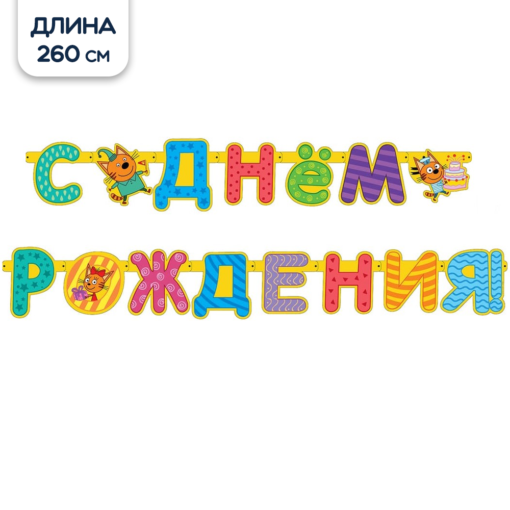 Гирлянды Riota С Днём Рождения - фото 1