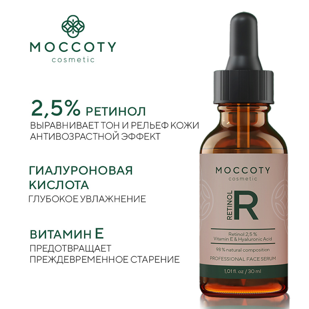 Сыворотка Moccoty Retinol 30 мл - фото 2