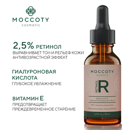 Сыворотка Moccoty Retinol 30 мл