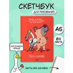Скетчбук Проф-Пресс блокнот В тренде с Капибарой А5 64 лист. 1 шт.
