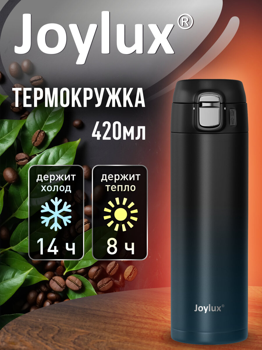 Термокружка Joylux автомобильная 420 мл термостакан для кофе и чая - фото 1