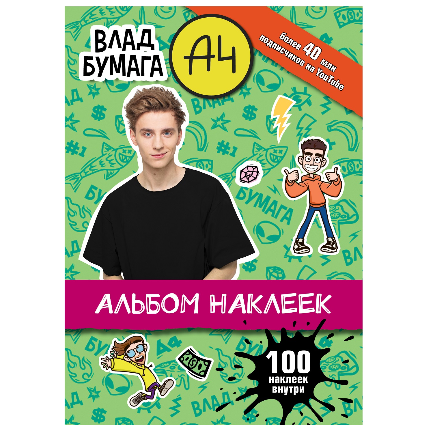 Книга Влад А4 Альбом 100наклеек Зеленый - фото 1