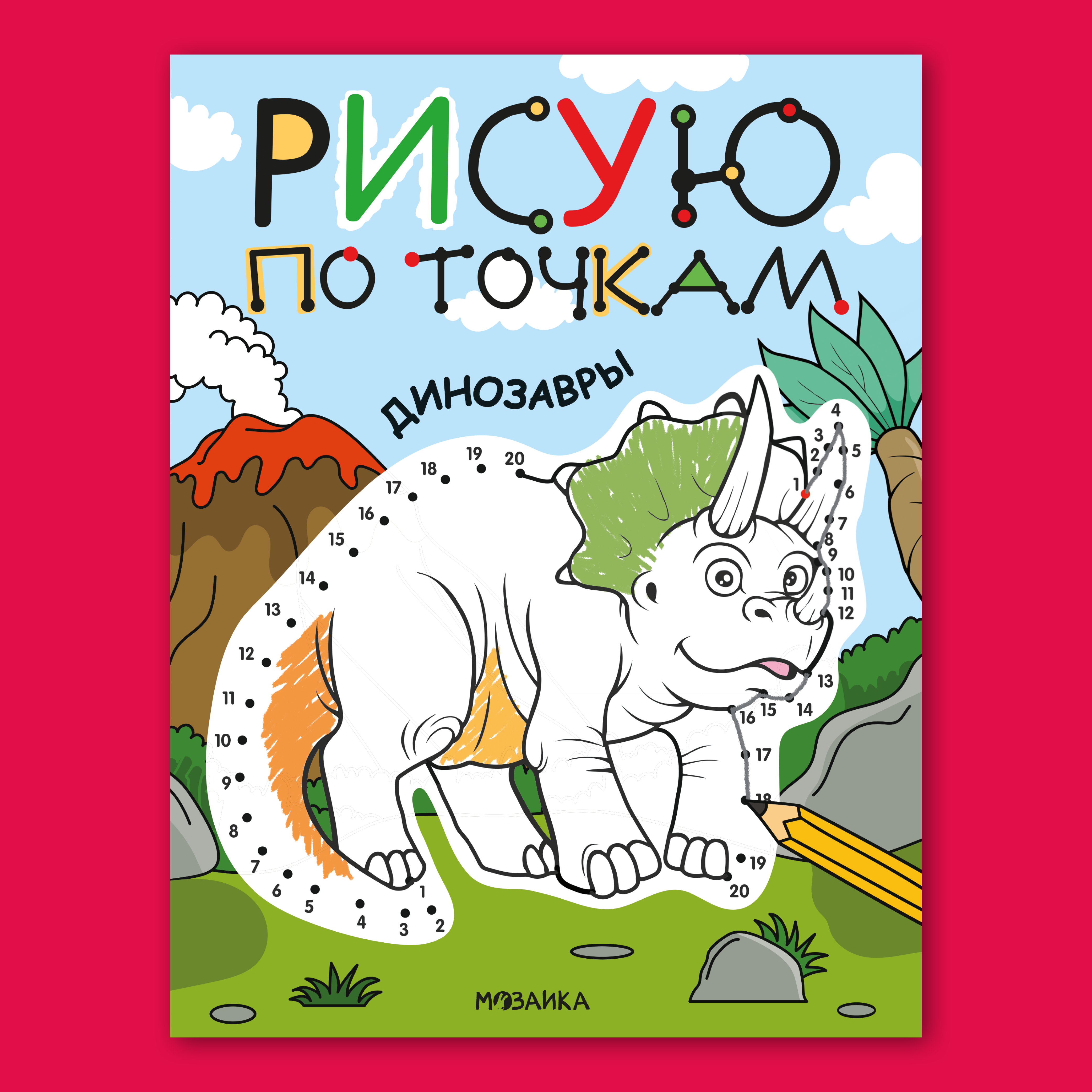 Книга МОЗАИКА kids Раскраска Рисую по точкам Динозавры - фото 1