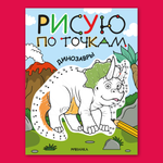 Книга МОЗАИКА kids Раскраска Рисую по точкам Динозавры