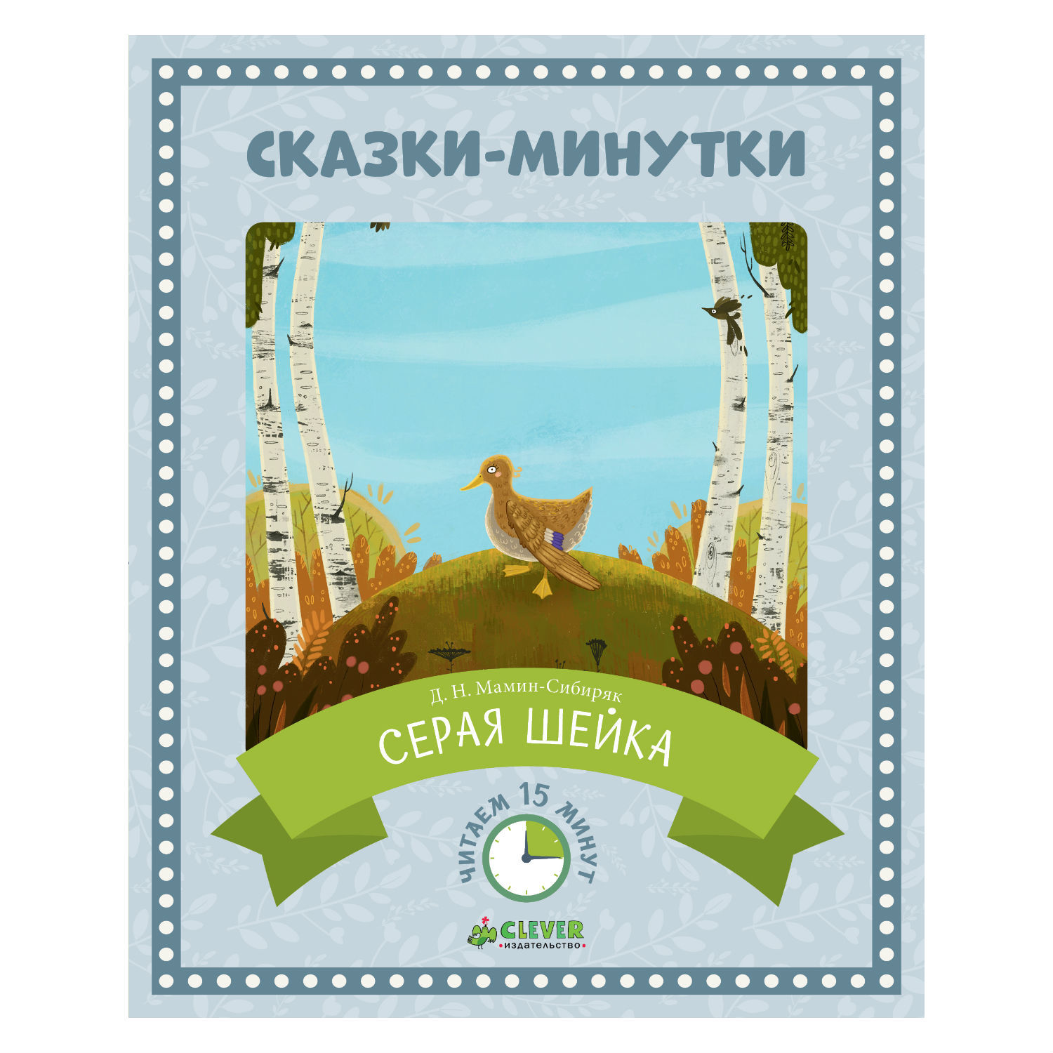 Сказки-минутки Clever Серая Шейка - фото 1