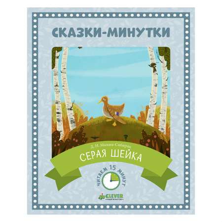 Сказки-минутки Clever Серая Шейка