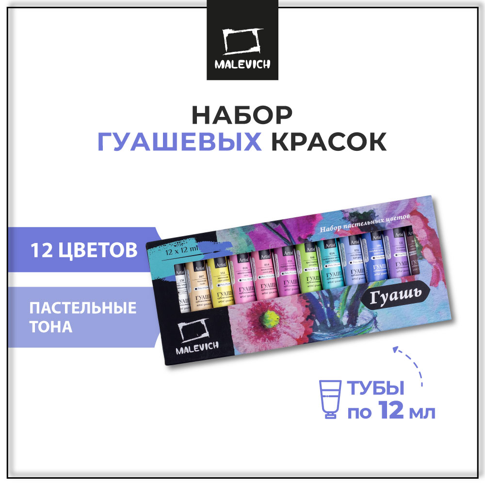 Краски гуашь Малевичъ 12 цв. - фото 1
