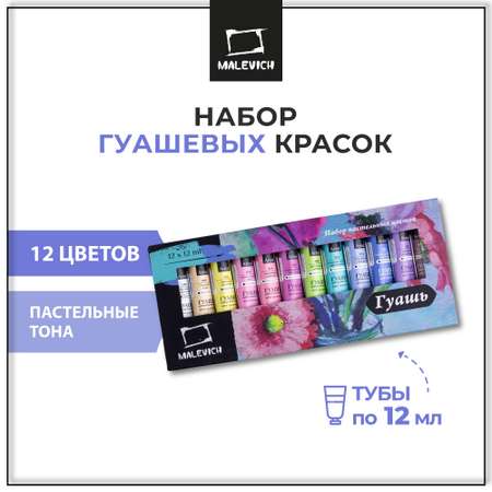 Краски гуашь Малевичъ 12 цв.