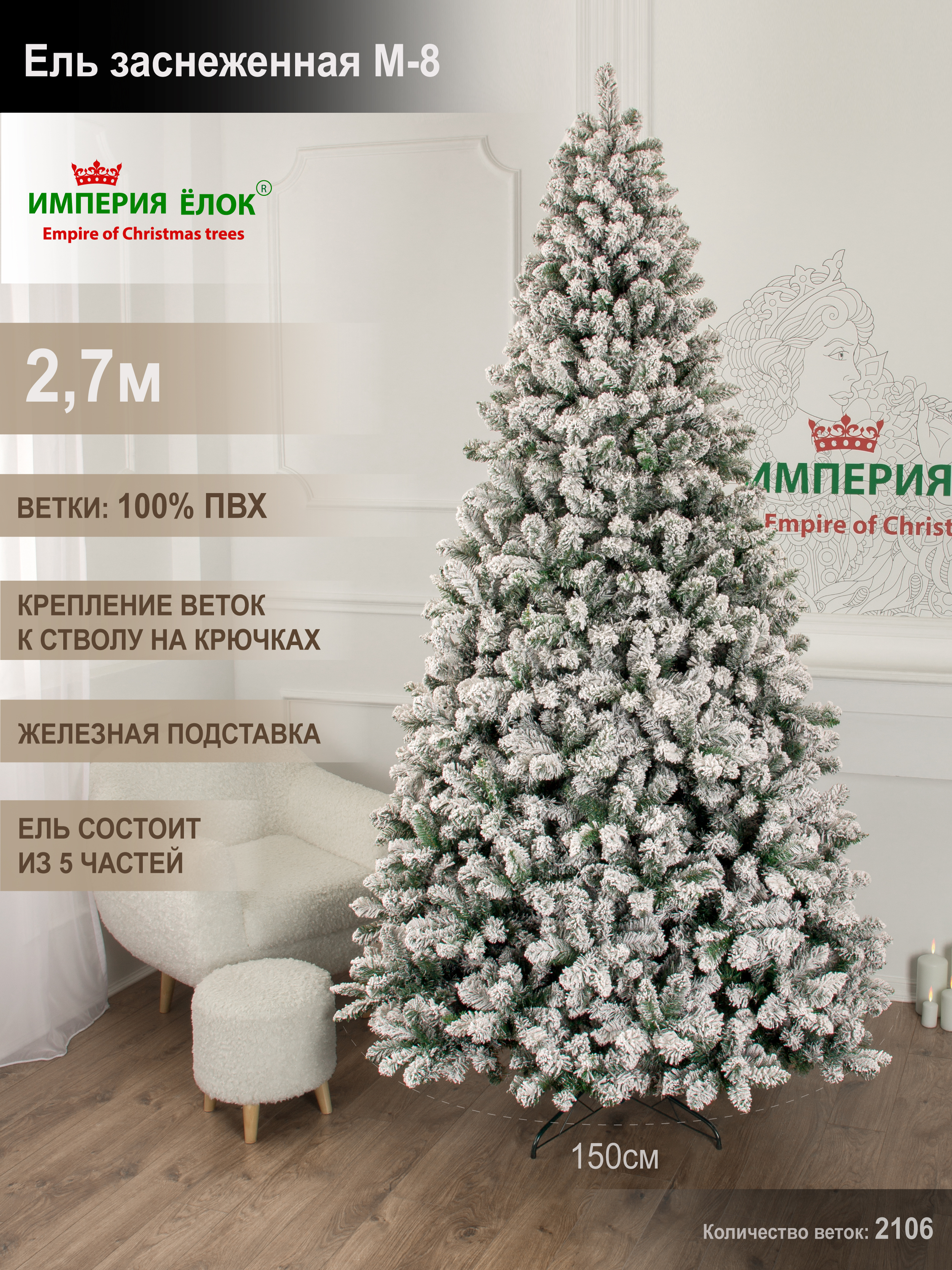 Ель заснеженная М-8 Империя Ёлок 270 см - фото 1