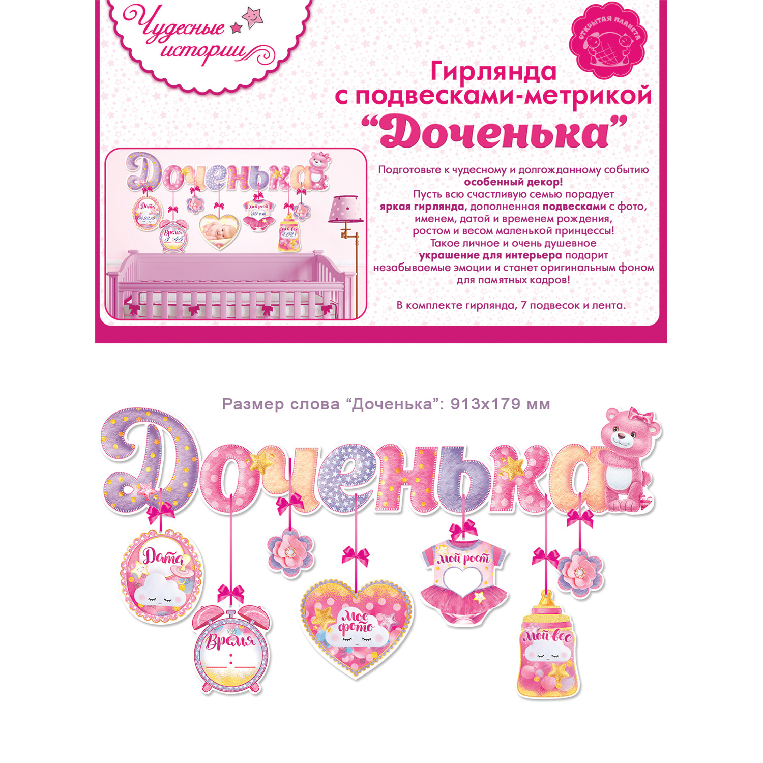 Гирлянды Открытая планета Доченька - фото 4