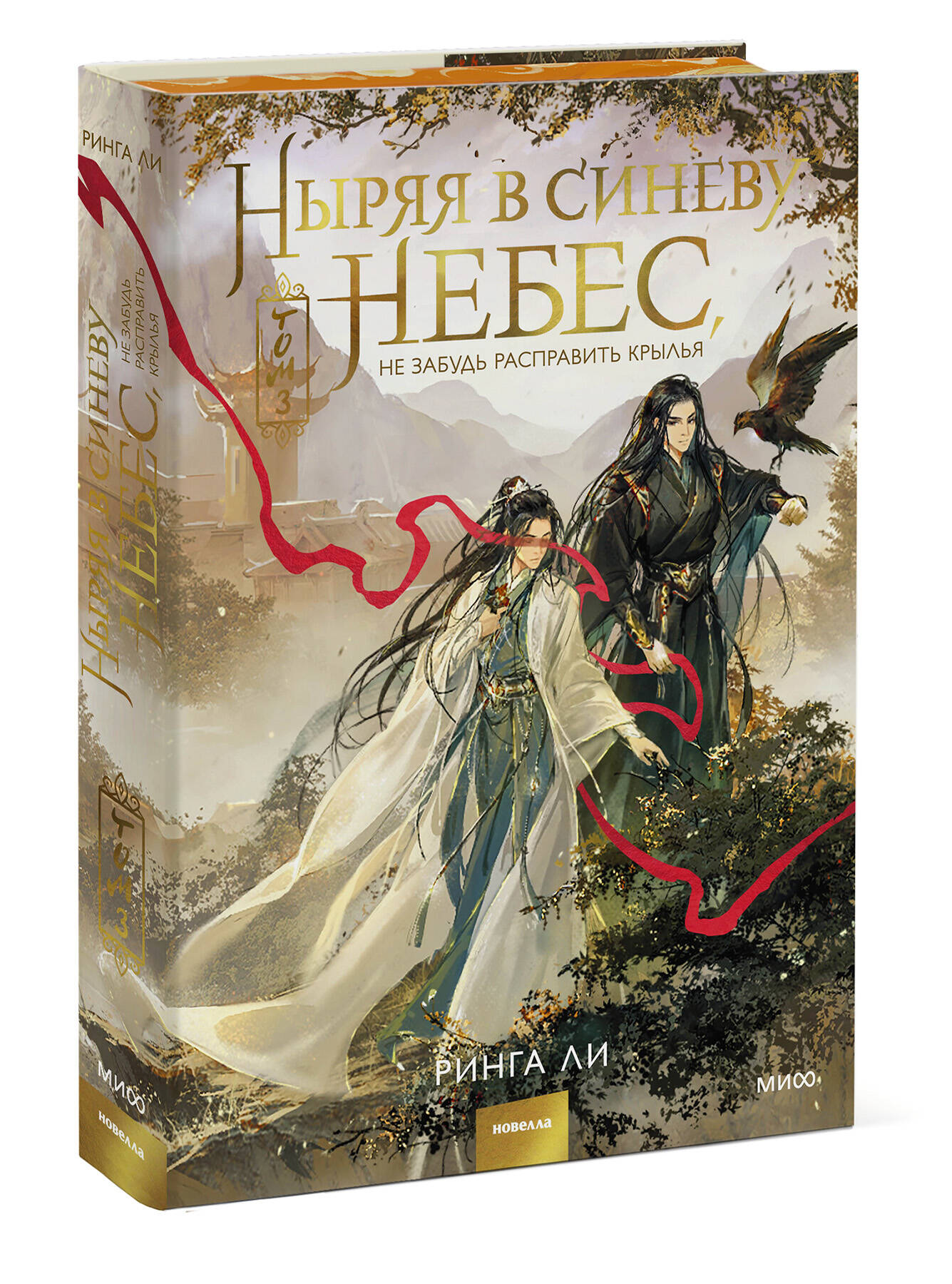 Книга Миф Ныряя в синеву небес не забудь расправить крылья Том 3 - фото 1