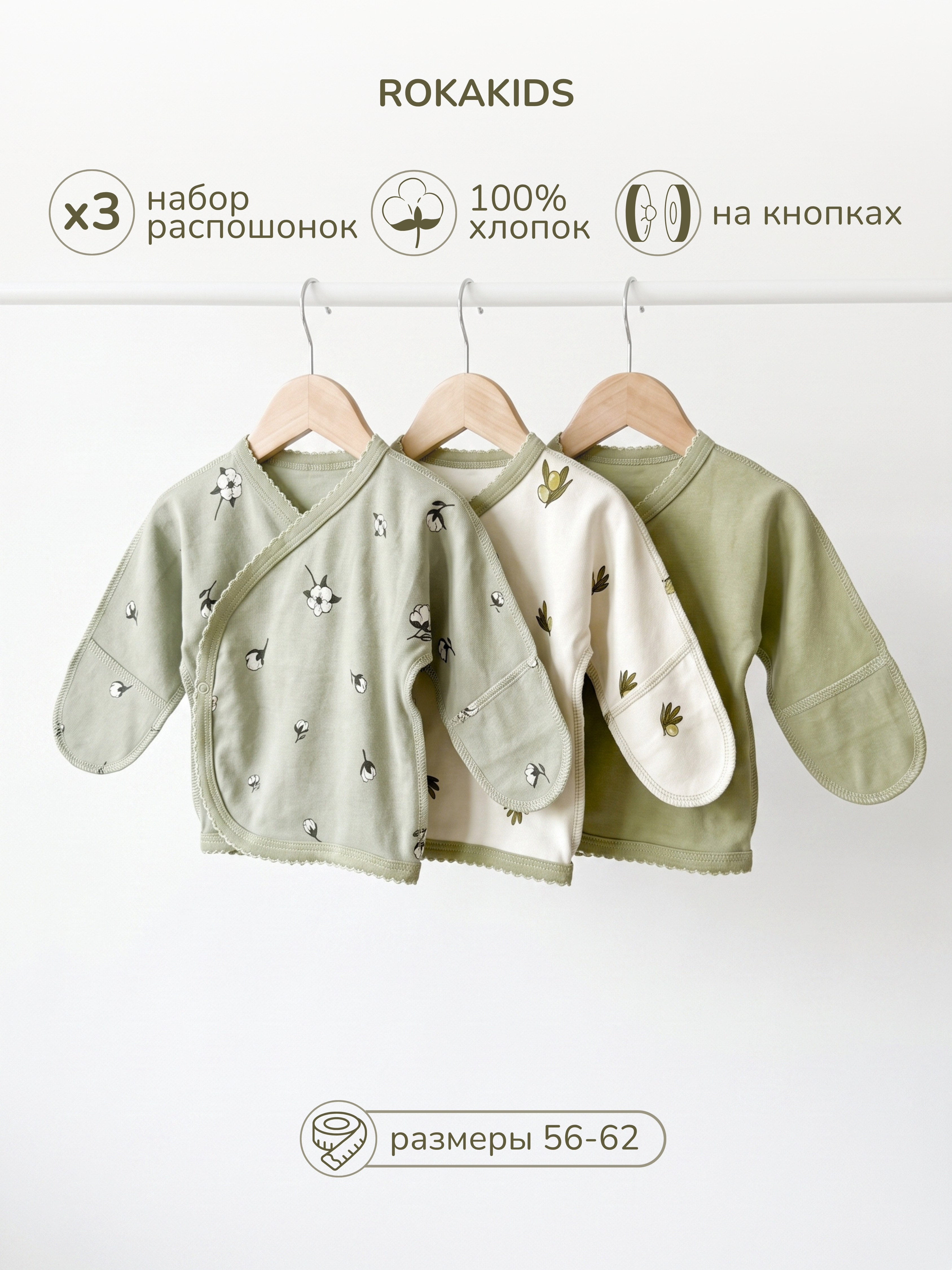 Распашонка 3 шт ROKAKIDS 3_РЦККИнП_Оливки_Хлопок_Шалфей - фото 2
