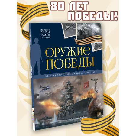 Книга Оружие победы Malamalama Энциклопедия История Отечественной войны