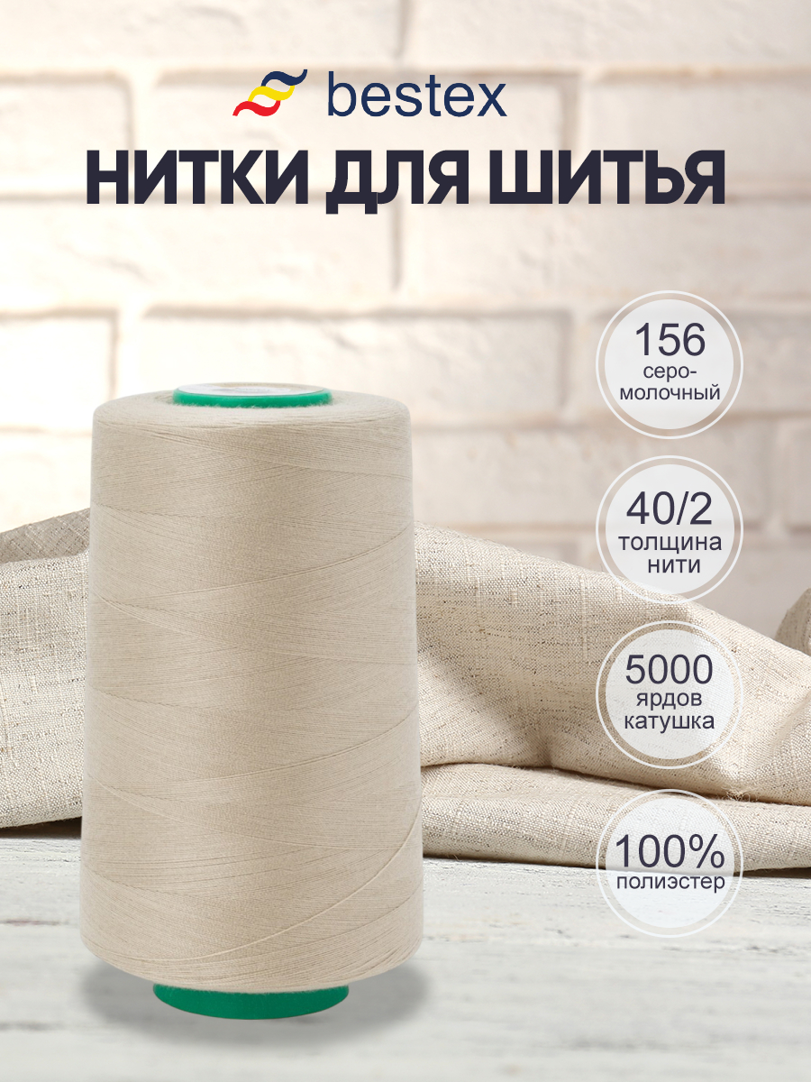 Нитки для шитья 40/2 Bestex 5000 ярдов 1 шт цвет 156 - фото 1