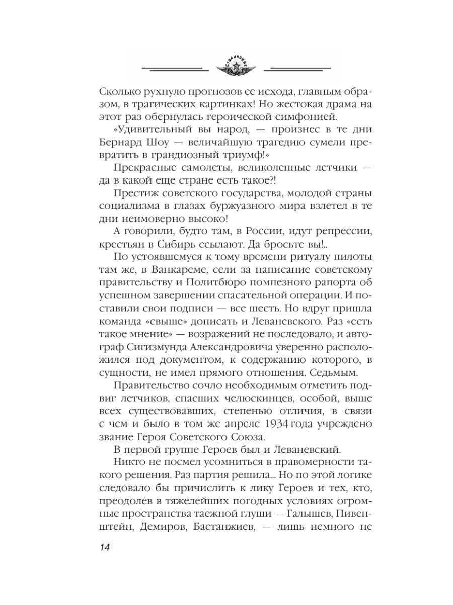 Книга Эксмо Избранники времени. Обреченные на подвиг - фото 13