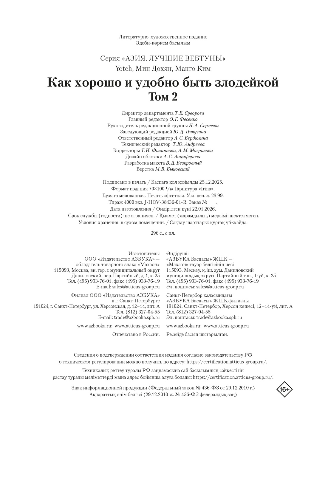 Книга Махаон Манго Ким Мин Дохян Как хорошо и удобно быть злодейкой Том 2 - фото 2