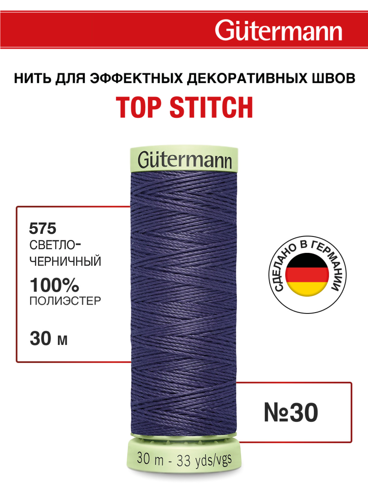 Нитки для шитья и отстрочки Top Stitch Guttermann 30/30м цвет 575 - фото 1