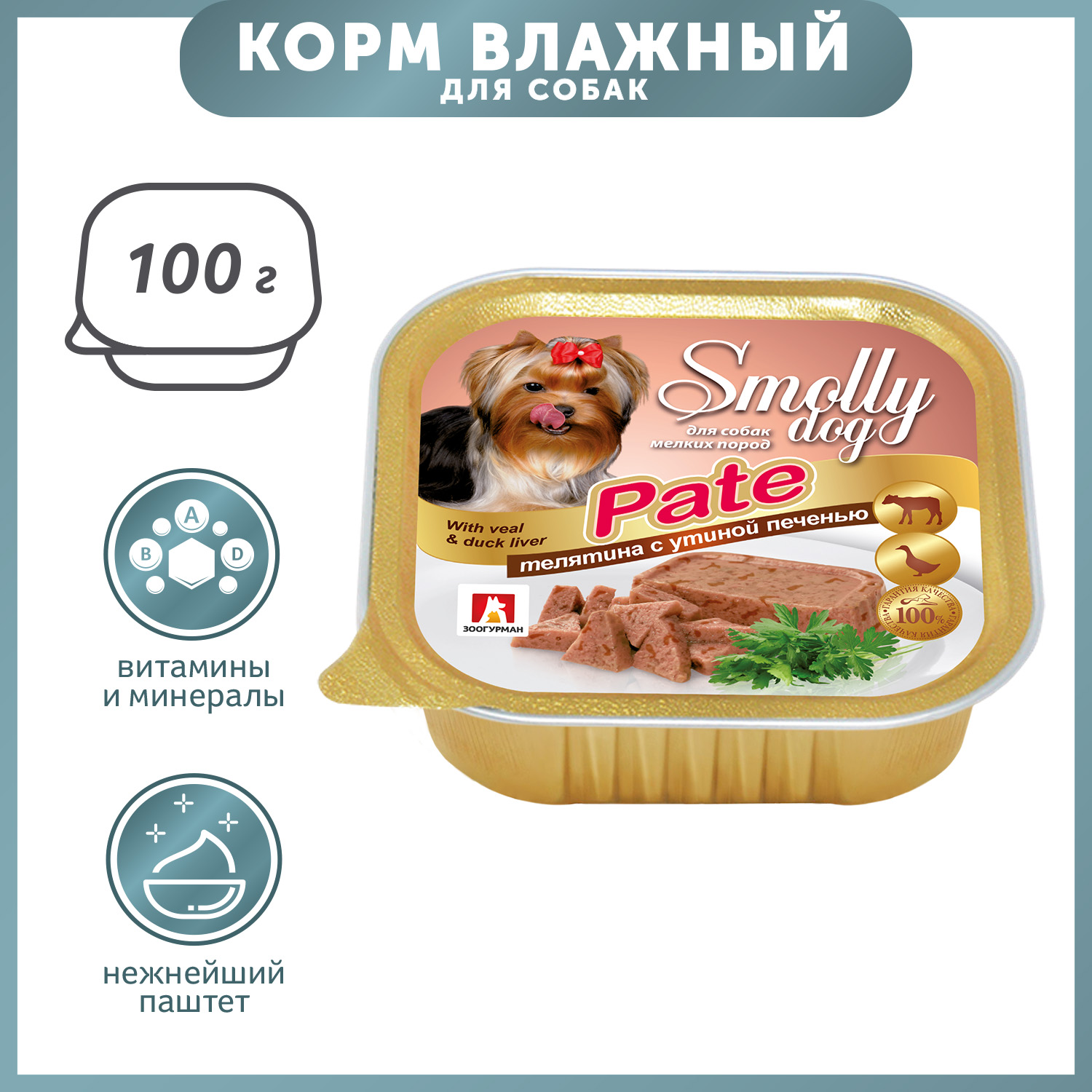 Корм для собак Зоогурман 100г телятина с утиной печенью патэ - фото 1