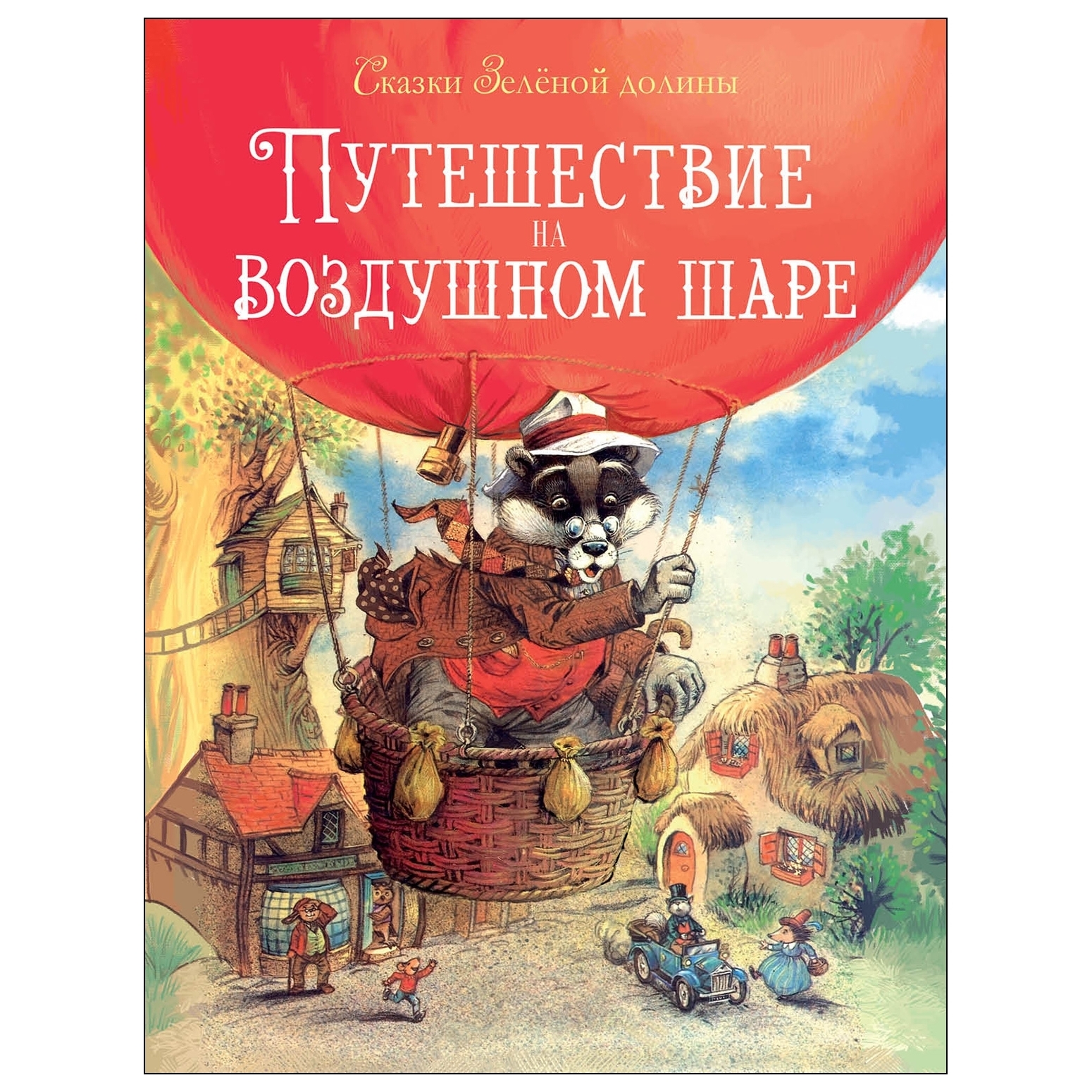 Книга СТРЕКОЗА Сказки Зеленой долины Путешествие на воздушном шаре - фото 1