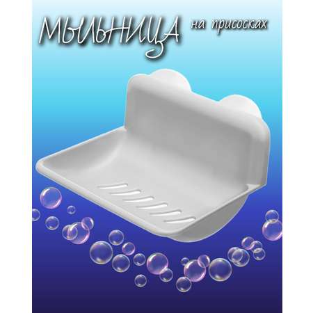 Мыльница elfplast