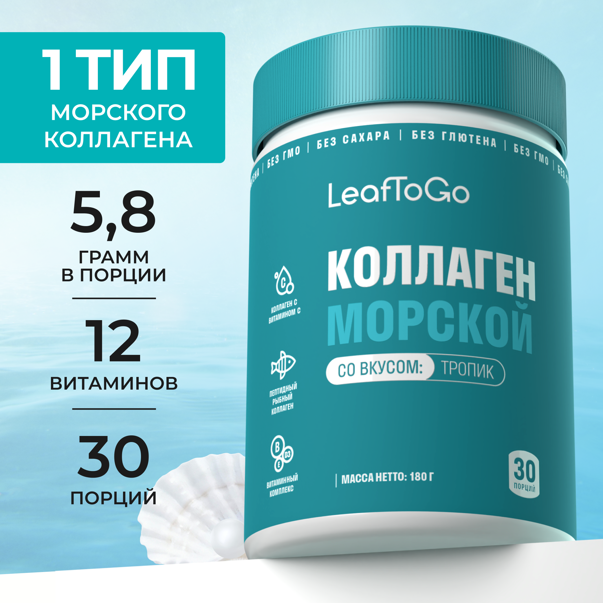 Морской коллаген порошок с Витамином С LeafToGo со вкусом тропических фруктов 180 гр - фото 1