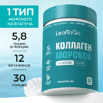 Морской коллаген порошок с Витамином С LeafToGo со вкусом тропических фруктов 180 гр