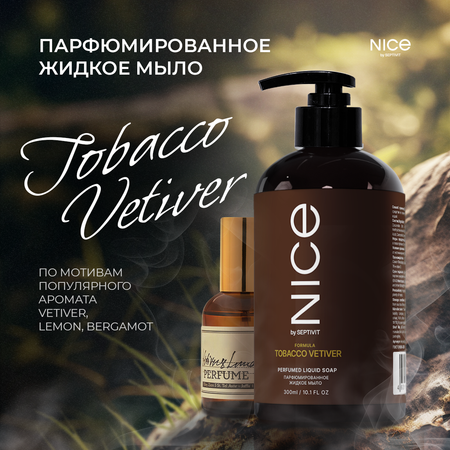 Мыло жидкое NICE by Septivit Tobacco Vetiver 434 г 300 мл