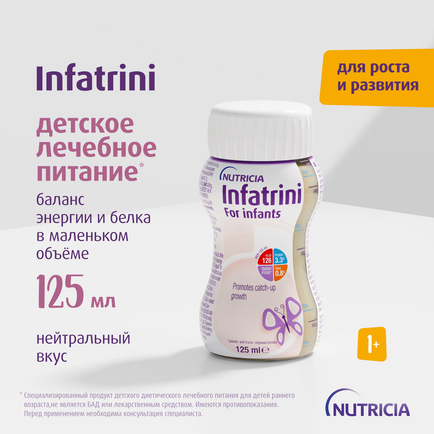 Питание Нутриция Infatrini для детей с рождения при повышенных потребностях в белке и энергии 125 мл - фото 1