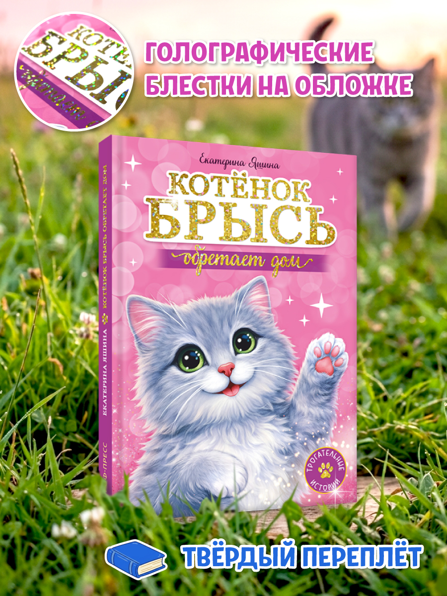 Книга Проф-Пресс Трогательные истории Котенок Брысь обретает дом - фото 5